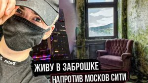 Я В РОЗЫСКЕ ЖИВУ В МОСКВА СИТИ