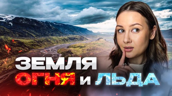 Исландия: между мифом и реальностью