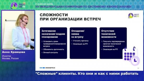 Analyst Days 14 — Анна Храмцова, "Сложные" клиенты. Кто они и как с ними работать