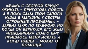 Муж сдал мои новые сапоги чтобы помочь золовке, но я приготовила им тоже сюрприз...