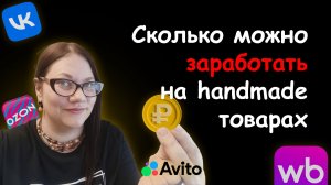 Не продавай в убыток! С какой наценкой продавать изделия ручной работы. Сколько можно заработать.
