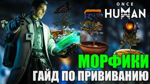 Once Human: Гайд по прививке морфиков — всё, что нужно знать!