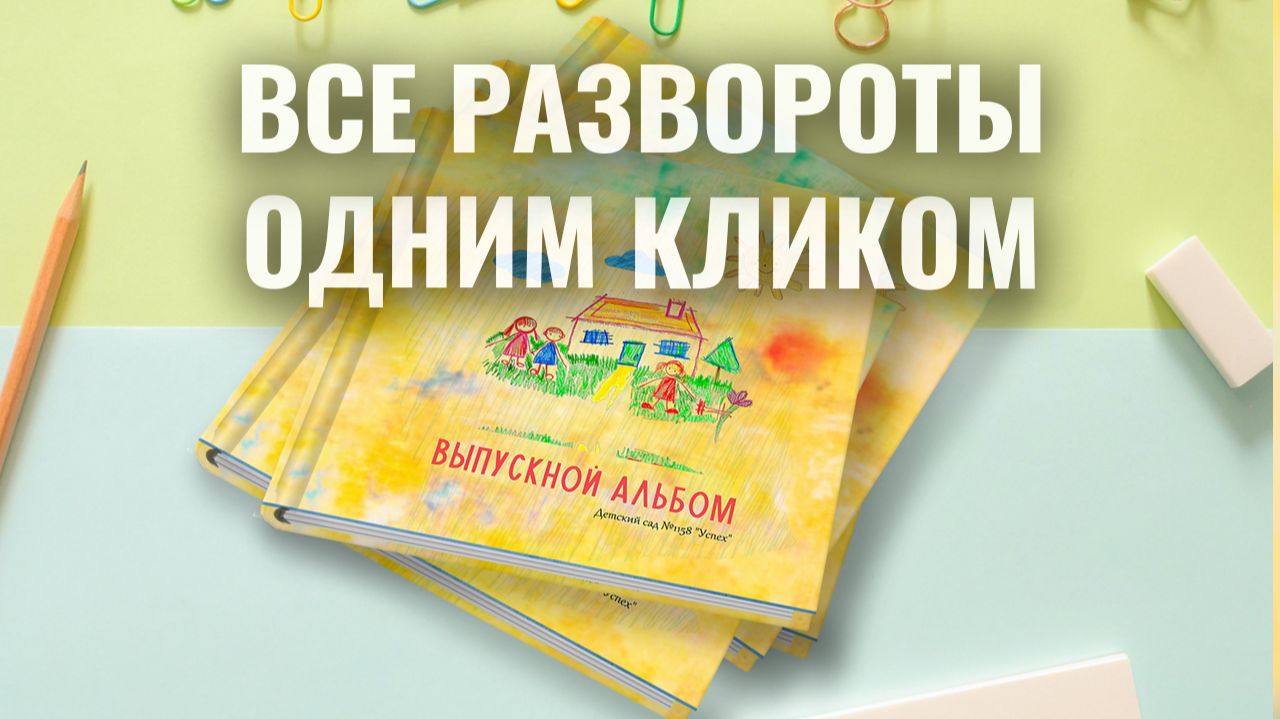 ВЁРСТКА ИНДИВИДУАЛЬНЫХ АЛЬБОМОВ ОДНИМ КЛИКОМ