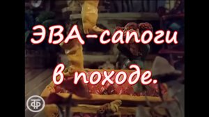ЭВА-сапоги в походе. Опыт использования.