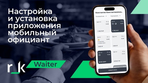 r_keeper Waiter: настройка и установка приложения мобильный официант