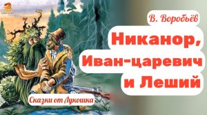 Никанор, Иван-царевич и Леший • Сказка Владимира Воробьёва, слушать сказки онлайн бесплатно