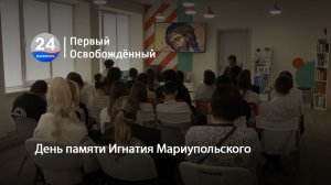 День памяти Игнатия Мариупольского. 16.02.2026