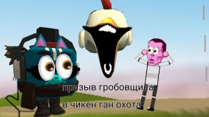 мистическая охота на гробовщика в чикен ган!!!