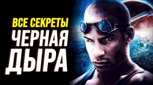 В чём секрет фильма «Чёрная дыра» (Биорапторы, бэкстейдж и разбор концовки)