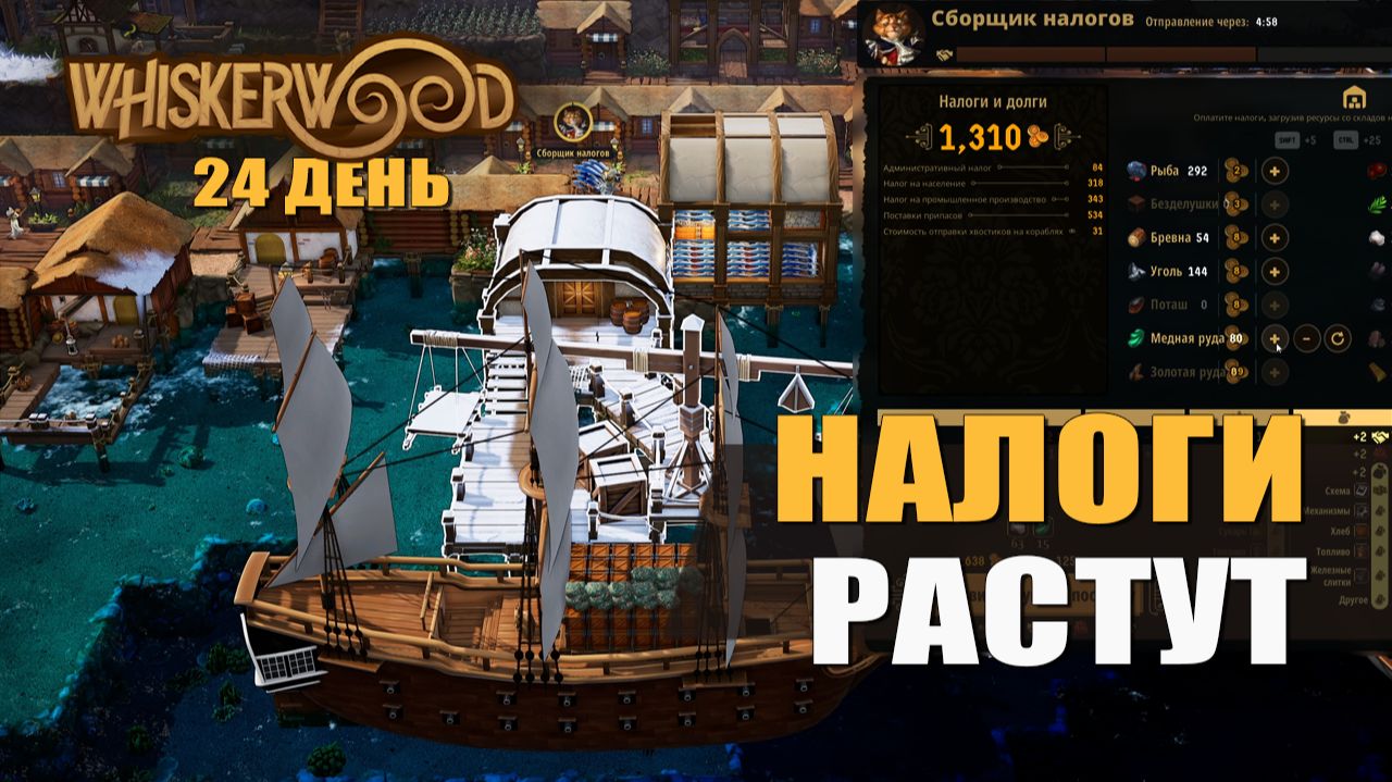 НАЛОГИ РАСТУТ (24 день) — Whiskerwood [#6]