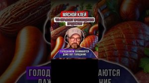 МЯСНОЙ КЛЕЙ. Подумай что ты ешь!