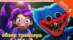 poppy playtime 5 обзор трейлера