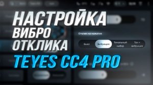 Настройка виброотклика на Teyes CC4 PRO I Вибрация при нажатии на экран