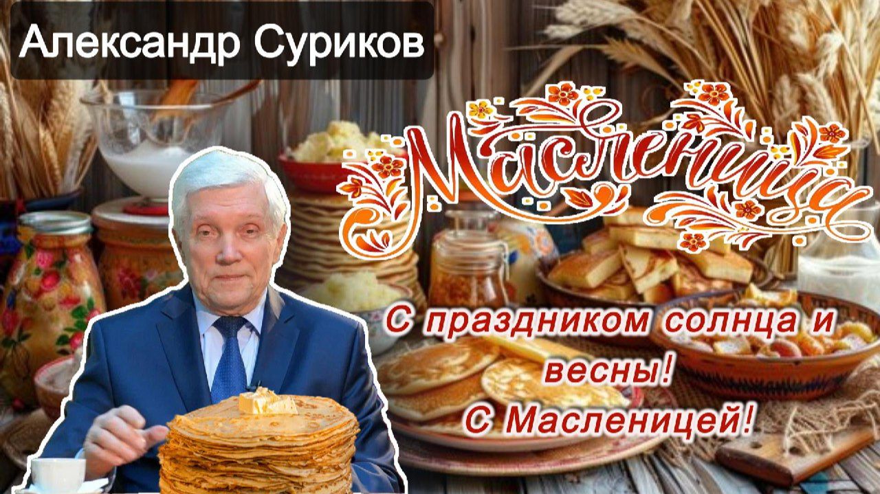 Александр Суриков - 🥞 Сибирский размах: Масленица на Алтае смотреть онлайн