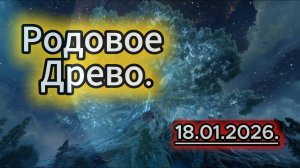 Родовое Древо.