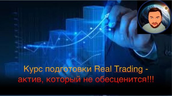 Курс Real Trading - для кого он создан, зачем тебе там нужно быть
