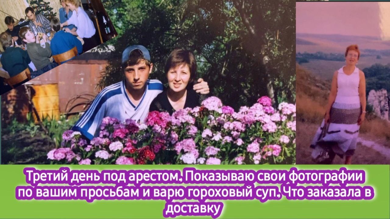 Третий день под домашним арестом. Показываю фотографии, варю гороховый суп. Что заказала в доставку смотреть онлайн