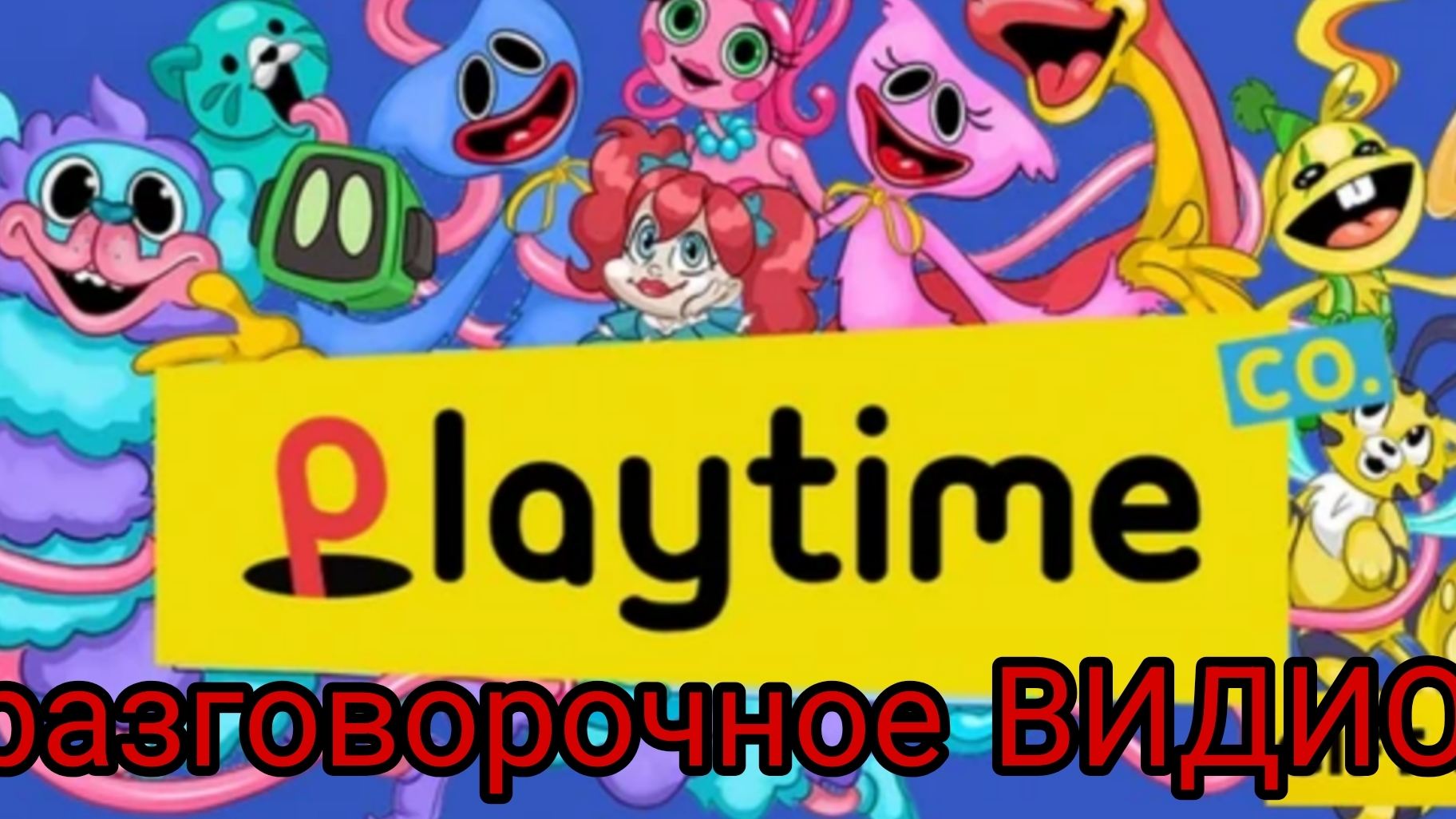 разговорочное ВИДИО