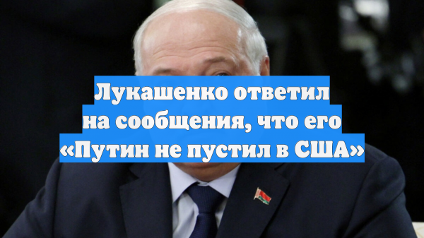 Лукашенко ответил на сообщения, что его Путин не пустил в США на «Совет мира»