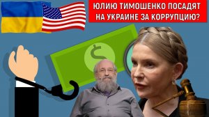 Юлию Тимошенко посадят на Украине за коррупцию? Россия и США договорятся? Анатолий Вассерман