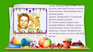К юбилею 90 – лет книге  Агнии Львовны Барто «Игрушки»