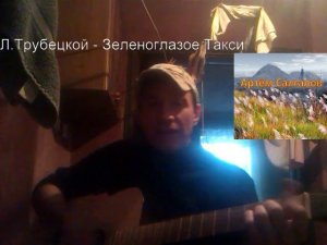 Зеленоглазое Такси