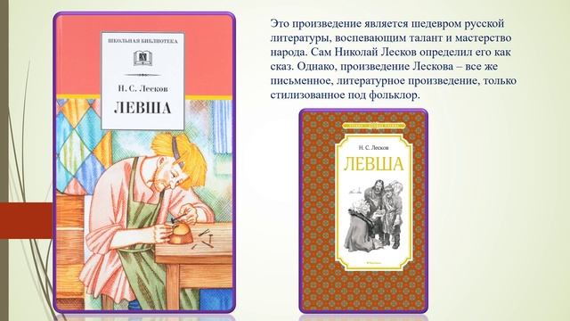 Выставка одной книги Лесков