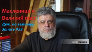 59. Масленица и Великий пост