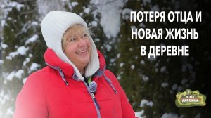 От директора департамента — до деревенского фермера. Путь через потерю и обретение счастья