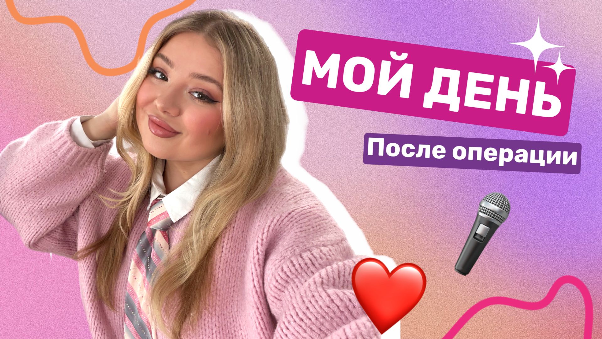 VLOG - моя жизнь после операции смотреть онлайн