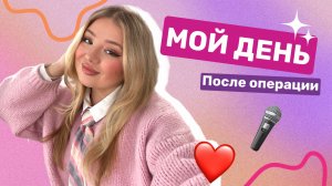 VLOG - моя жизнь после операции