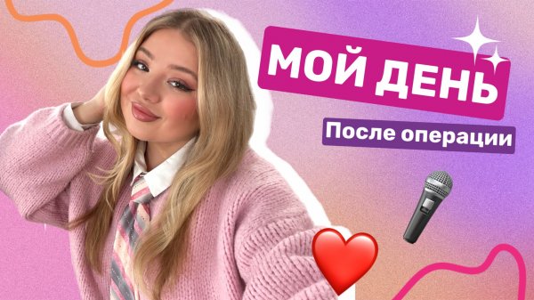 VLOG - моя жизнь после операции