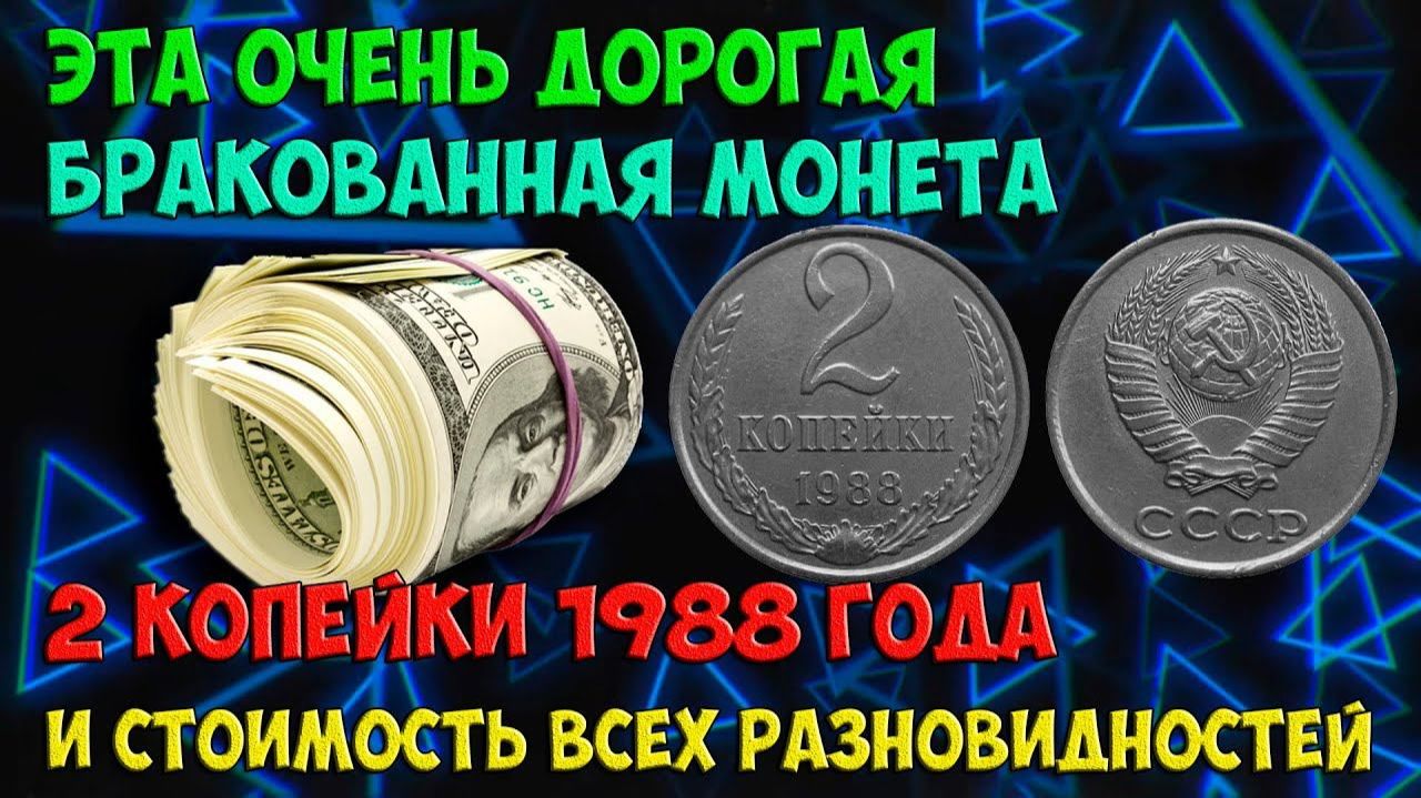 Секреты в надписе "СССР" монеты 2 копейки 1988 года. Как отличить дорогую разновидность! смотреть онлайн