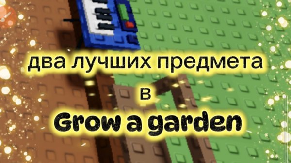 два лучших предмета в Grow a Garden