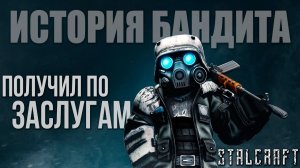 ПОЛУЧИЛ ПО ЗАСЛУГАМ | История Бандита | Сталкрафт / STALCRAFT | #3