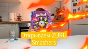 Открываем ZURU Smashers