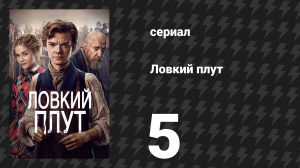 Ловкий плут 5 серия «Дуэль» (сериал, 2023)