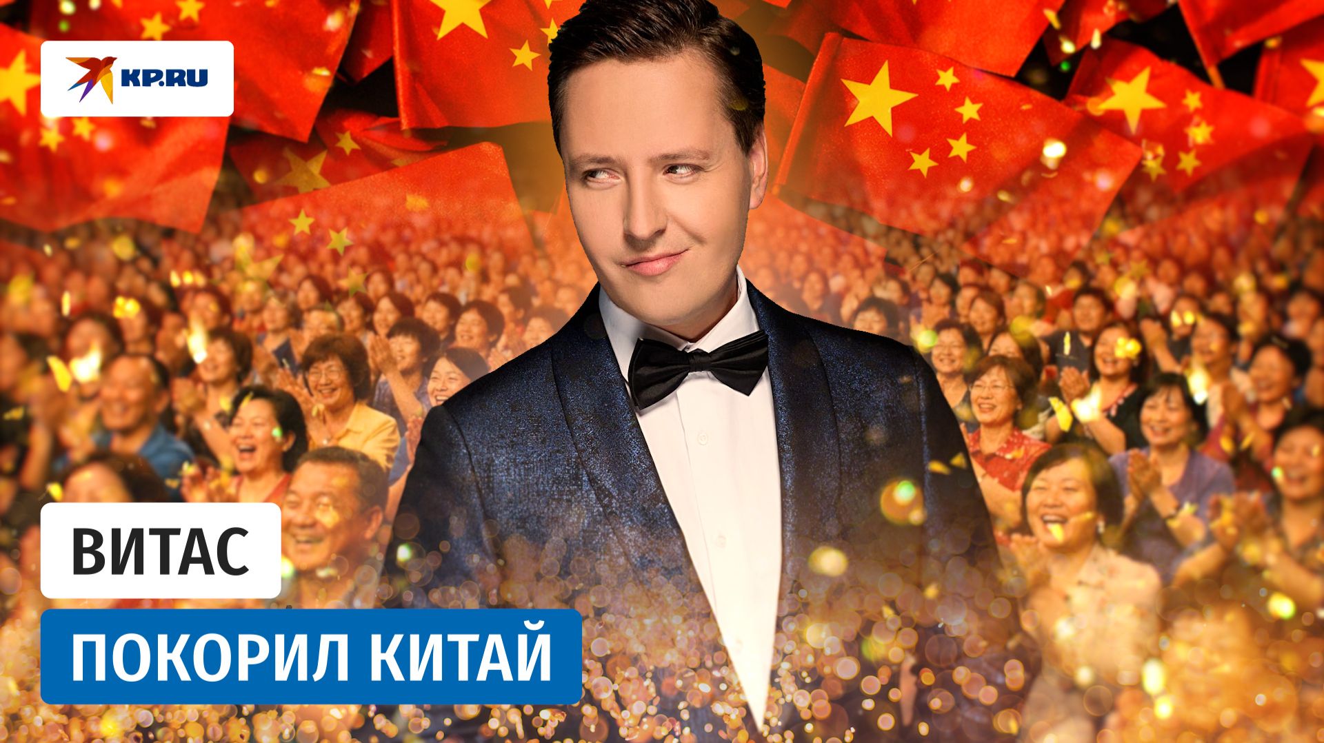 Как Витас покорил Китай смотреть онлайн