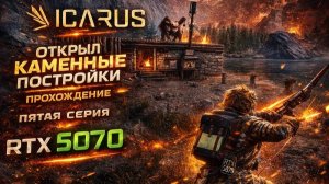 Icarus►Открыл каменные постройки ►прохождение ►пятая серия ►RTX 5070