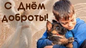 Поделись добром . С днём проявления доброты. Красивая музыкальная открытка.