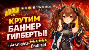 Крутим баннер Гилберты — выбью или нет? | Arknights Endfield