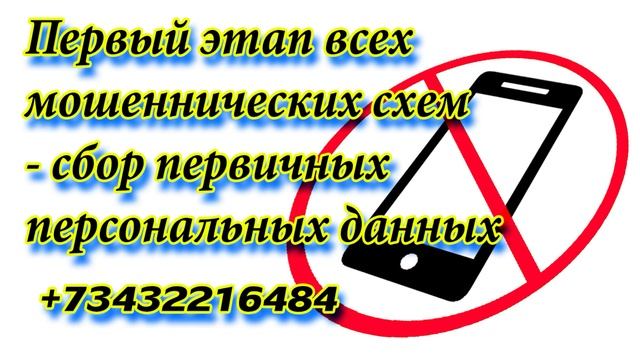+73432216484 Первый этап всех мошеннических схем - сбор первичных персональных данных смотреть онлайн