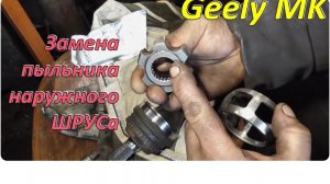 Замена пыльника наружной гранаты Geely MK