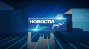 НОВОСТИ 1КБР УТРО 16.02.2026
