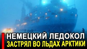 Это случилось..Помочь может только РФ: Немецкий ледокол застрял во льдах Арктики.