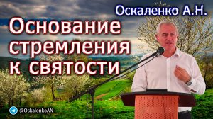 Оскаленко А.Н. Основание стремления к святости