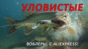 Топ воблеров на щуку с алиэкспресса! Мои лучшие воблеры на хищника с алиэкспресса!