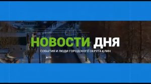 Клин. Новости дня 16.02.26