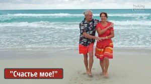 Счастье мое