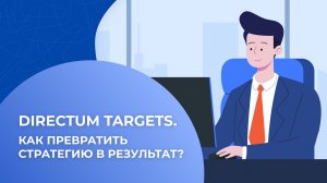 Directum Targets. Как превратить стратегию в результат?